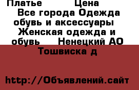 Платье Mango › Цена ­ 2 500 - Все города Одежда, обувь и аксессуары » Женская одежда и обувь   . Ненецкий АО,Тошвиска д.